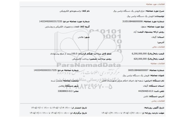 مزایده، فروش یک دستگاه ترانس برق