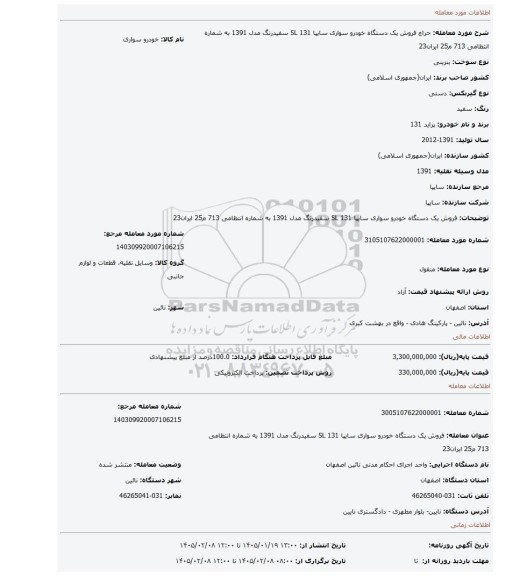 مزایده، فروش یک دستگاه خودرو سواری سایپا 131 SL سفیدرنگ مدل 1391 به شماره انتظامی 713 م25 ایران23
