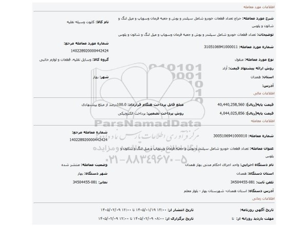 مزایده، تعداد قطعات خودرو شامل سیلندر و بوش و جعبه فرمان وسوپاپ و میل لنگ و شاتون و پلوس