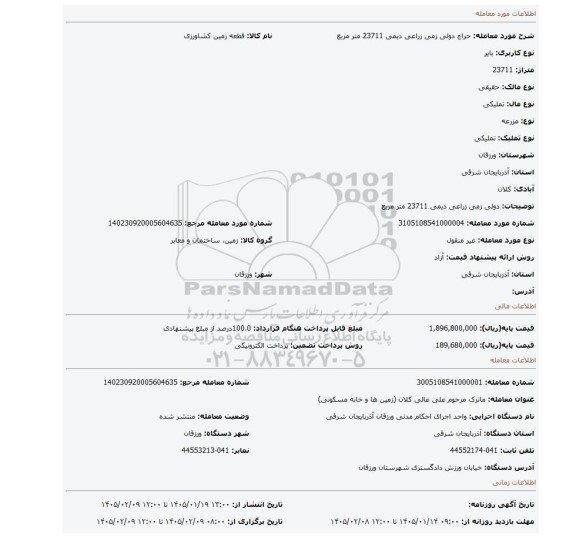 مزایده، دولی زمی زراعی دیمی 23711 متر مربع