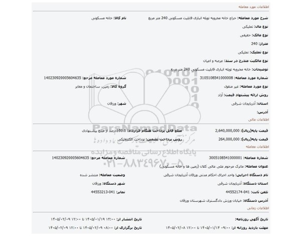 مزایده، خانه مخروبه تویله انباری قابلیت مسکونی 240 متر مربع