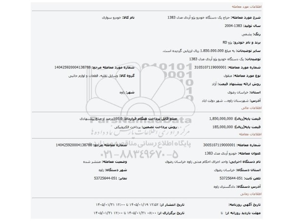 مزایده، یک دستگاه خودرو پژو آردی مدل 1383