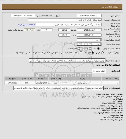 استعلام روغن مایع پخت وپزتاریخ تولید جدید وانقضاءبلندمدت 500لیتر شفاف بدون پالم تسویه مدت دار