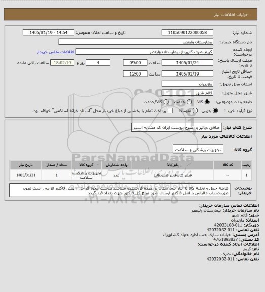 استعلام صافی دیالیز به شرح پیوست   ایران کد مشابه است