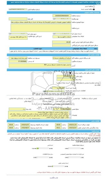 استعلام احداث شبکه فاضلاب محلات مرکزی و نقاط مختلف شهر