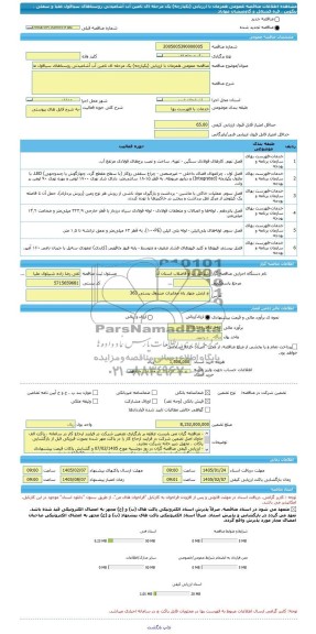 مناقصه عمومی همزمان با ارزیابی  تامین آب آشامیدنی روستاهای ...