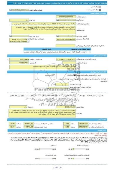 مناقصه واگذاری مدیریت ونگهداشت تاسیسات بیمارستان صلاح الدین ایوبی  - نوبت سوم