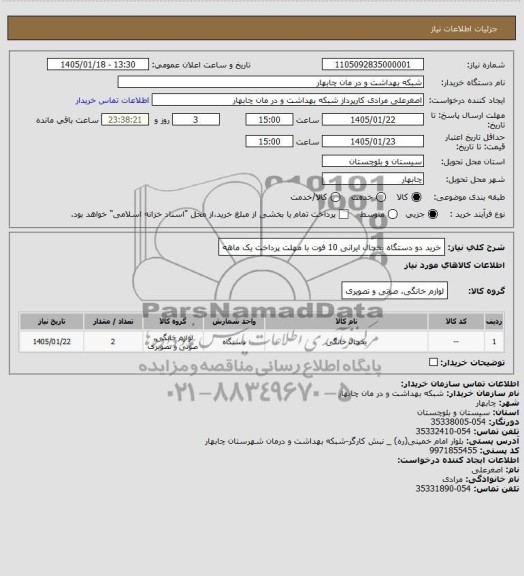 استعلام خرید دو دستگاه یخچال ایرانی 10 فوت 