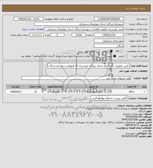 استعلام تامین تجهیزات، نصب و راه اندازی نیروگاه خورشیدی 30 کیلوواتی