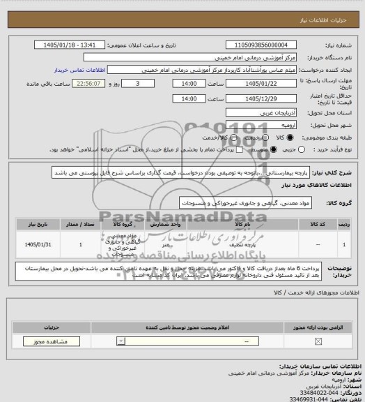 استعلام پارچه بیمارستانی