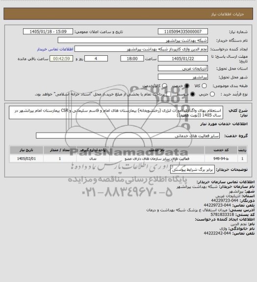  استعلام بهای واگذاری امورات لنژری (رختشویخانه)