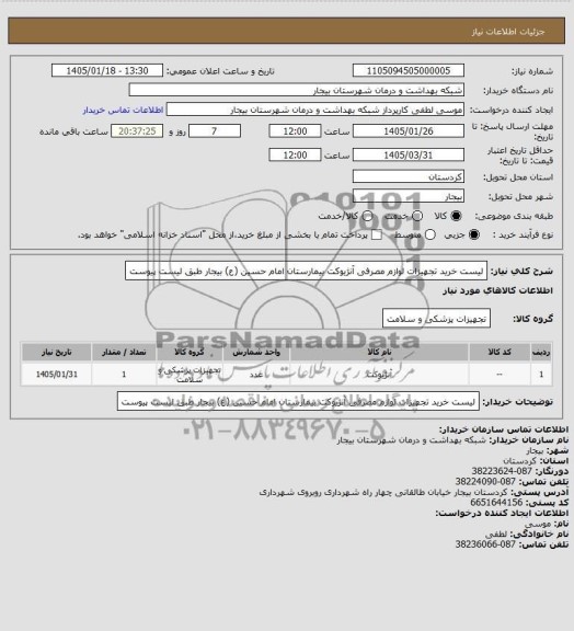 استعلام آنژیوکت