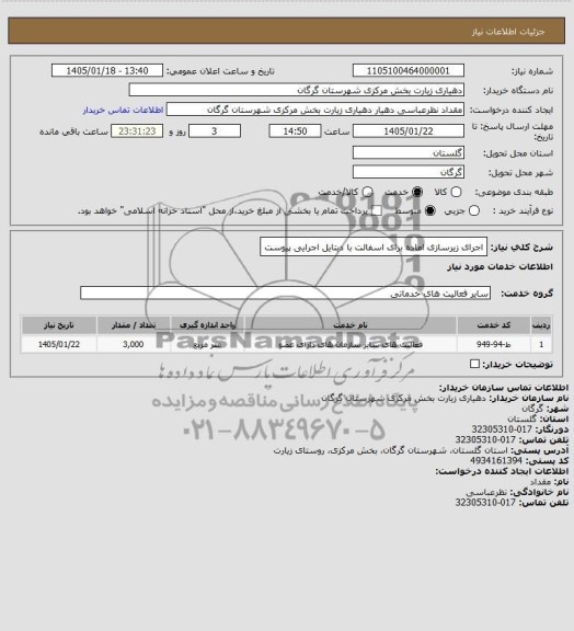 استعلام اجرای زیرسازی آماده برای آسفالت با دیتایل