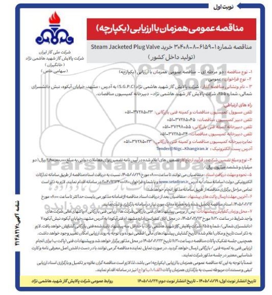 مناقصه خرید steam jacketed plug valve 