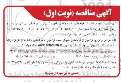 فراخوان مناقصه واگذاری امور پشتیبانی، امور فضای سبز شهری