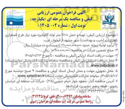 مناقصه تهیه و حمل 6600 متر لوله گالوانیزه...