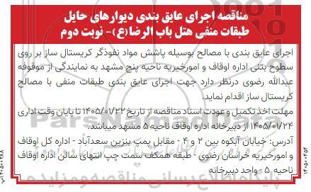 مناقصه اجرای عایق بندی دیوارهای حایل طبقات منفی هتل - نوبت دوم 