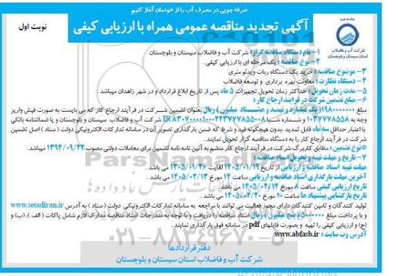 تجدید مناقصه خرید یک دستگاه ربات ویدئومتری