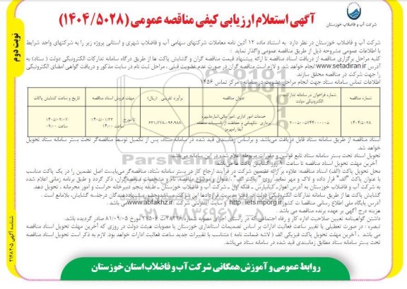 استعلام ارزیابی کیفی مناقصه خدمات امور اداری، امور مالی، انبارها، بهره برداری، نگهبانی و... - نوبت دوم 