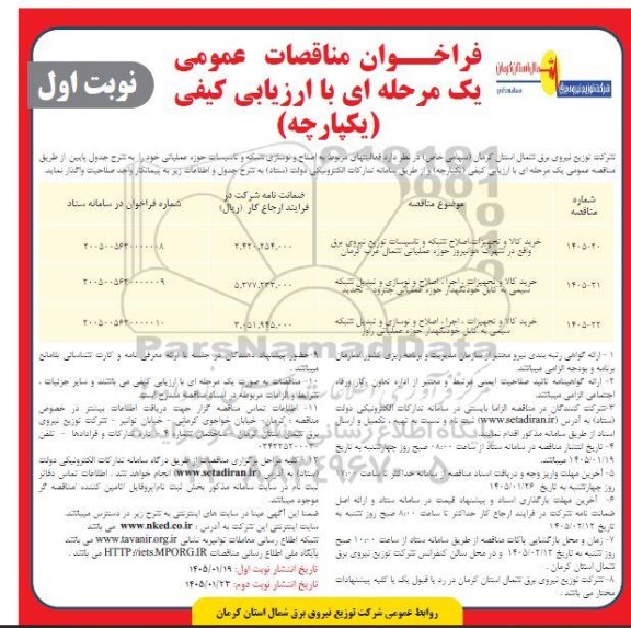 مناقصه خرید کالا و تجهیزات، اصلاح شبکه و تاسیسات توزیع نیروی برق و...