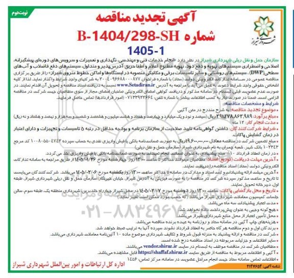 مناقصه انجام خدمات فنی و مهندسی ، نگهداری و تعمیرات (نت) و سرویس های دوره ای پیشگیرانه تجدید - نوبت دوم 
