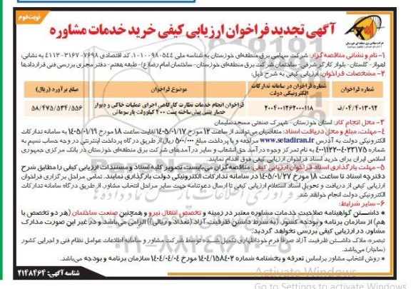فراخوان انجام خدمات نظارت کارگاهی اجرای عملیات خاکی ... تجدید - نوبت دوم 