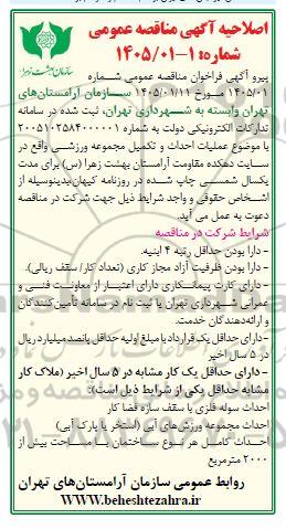 اصلاحیه آگهی عملیات احداث و تکمیل مجموعه ورزشی 