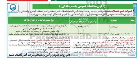 مناقصه عمومی خرید فنس... 