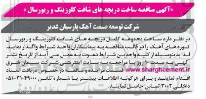 آگهی مناقصه ساخت دریچه های شافت کلوزینگ و ریورسال 
