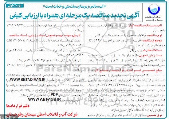 مناقصه خرید، بارگیری، حمل و تحویل 226 تن کلر مایع با خلوص 99.5 درصد