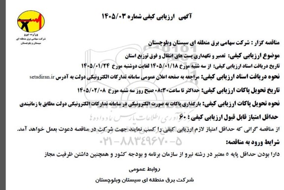 مناقصه تعمیر و نگهداری پست های انتقال و فوق توزیع استان