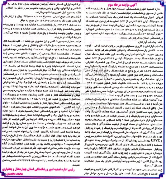 مرحله سوم مزایده یک باب آپارتمان مسکونی به مساحت 168.39 مترمربع