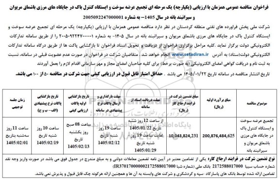 فراخوان مناقصه عمومی همزمان با ارزیابی یکپارچه یک مرحله ای تجمیع عرضه سوخت و ایستگاه کنترل باک...