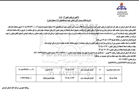 آگهی ارزیابی کیفی مناقصه خرید اقلام سیستم آتش نشانی جهت ایستگاههای CGS سطح استان