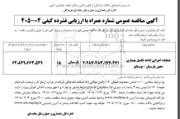 مناقصه عملیات اجرایی ادامه تکمیل بهسازی محور پارسیان - بوستانو 