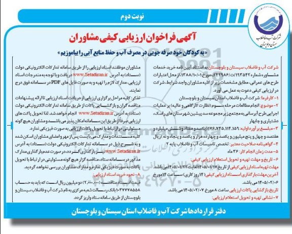 مناقصه انجام مطالعات مرحله سوم نظارت کارگاهی و عالیه بر عملیات اجرایی طرح آبرسانی ...نوبت دوم 
