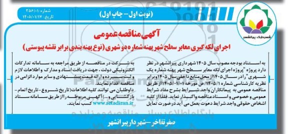 مناقصه اجرای لکه گیری معابر سطح شهر پهنه شماره دو شهری 