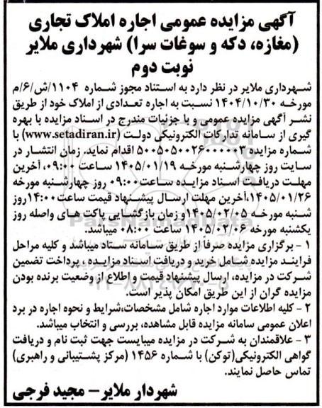 آگهی مزایده عمومی اجاره املاک تجاری (مغازه دکه و سوغات سرا ) نوبت دوم 