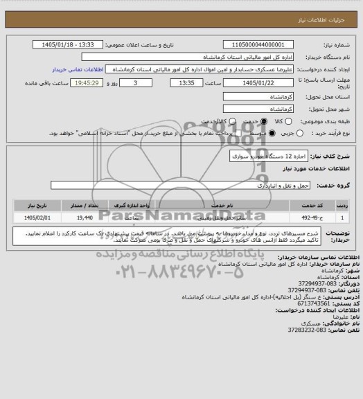 استعلام  اجاره 12 دستگاه خودرو سواری 