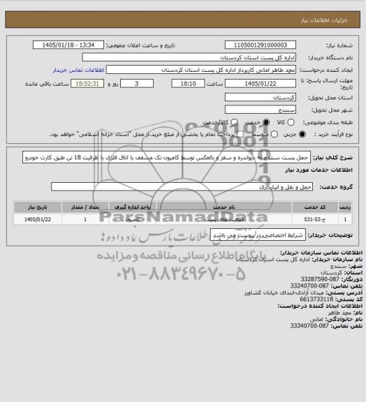 استعلام حمل و نقل و انبارداری