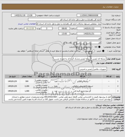 استعلام بشکه ای ایمنی، استوانه ایمنی، چشم گربه ای به همراه چسب