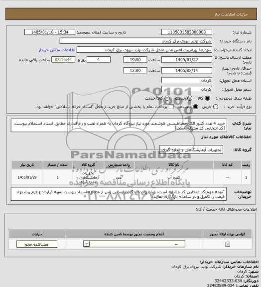 استعلام خرید 4 عدد کنتور الکترومغناطیسی هوشمند