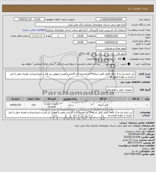 استعلام کابل شبکه 