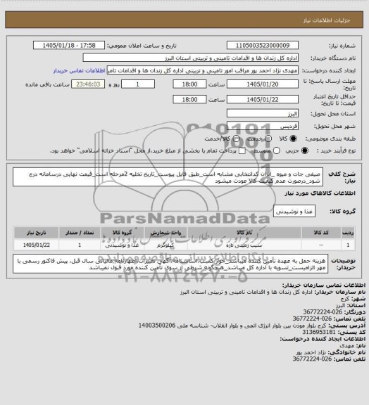 استعلام خرید سیب زمینی تازه