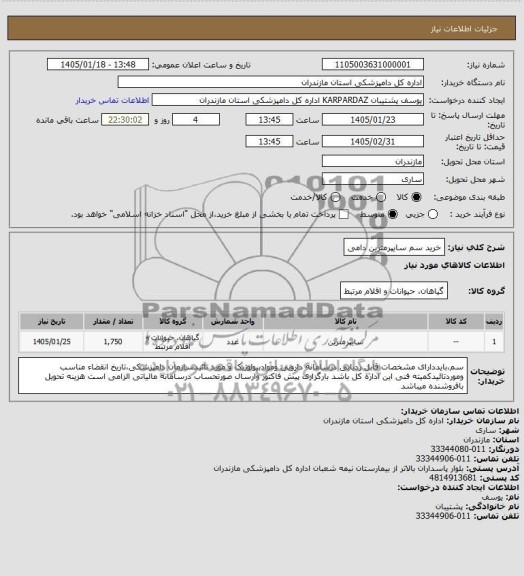 استعلام خرید سم سایبرمترین دامی