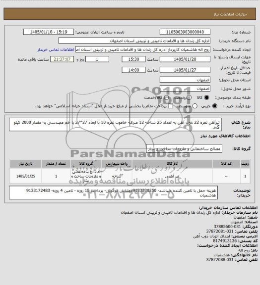 استعلام تیرآهن نمره 22 ذوب آهن به تعداد 25 شاخه 12 متری