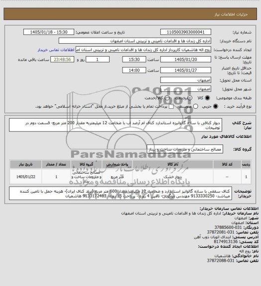 استعلام دیوار خشک