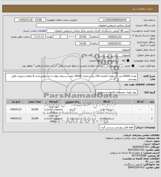 استعلام دستمال توالت و کاغذی