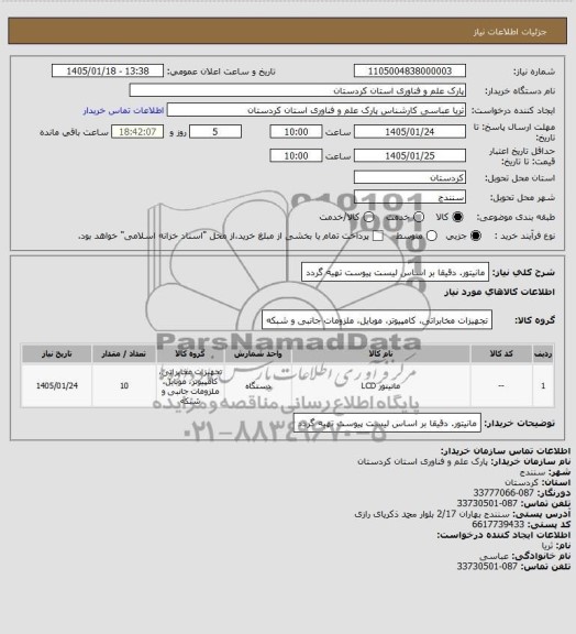 استعلام مانیتور LCD