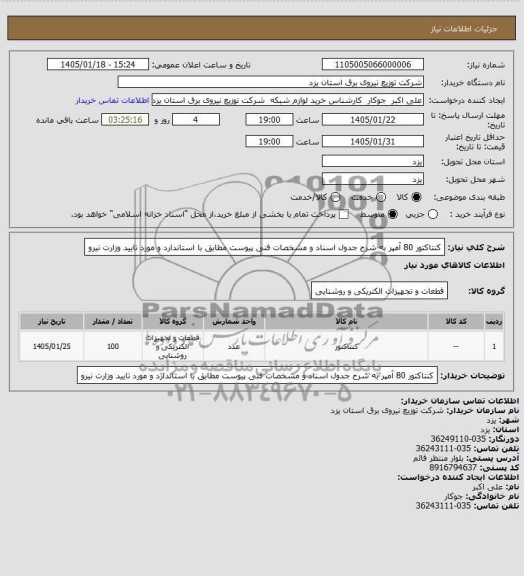 استعلام کنتاکتور 80 آمپر